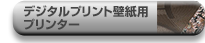 デジタルプリント壁紙用プリンター