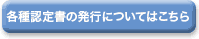 各種認定書の発行についてはこちら