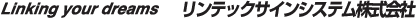 Linking our dreams リンテックサインシステム株式会社