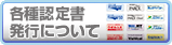 各種認定書発行について