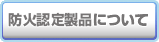 防火認定製品について