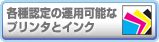 各種認定の運用可能なプリンタとインク