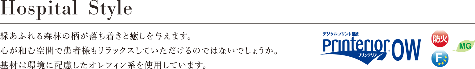 Hospital Style 緑あふれる森林の柄が落ち着きと癒しを与えます。心が和む空間で患者様もリラックスしていただけるのではないでしょうか。基材は環境に配慮したオレフィン系を使用しています。